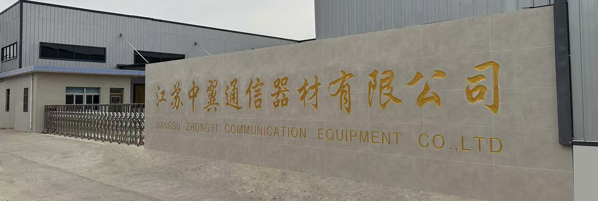 江苏中翼通信器材有限公司